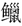 长鳍马口鱲鱼